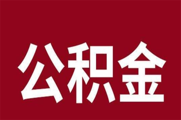 莱州公积金离职后可以全部取出来吗（莱州公积金离职后可以全部取出来吗多少钱）